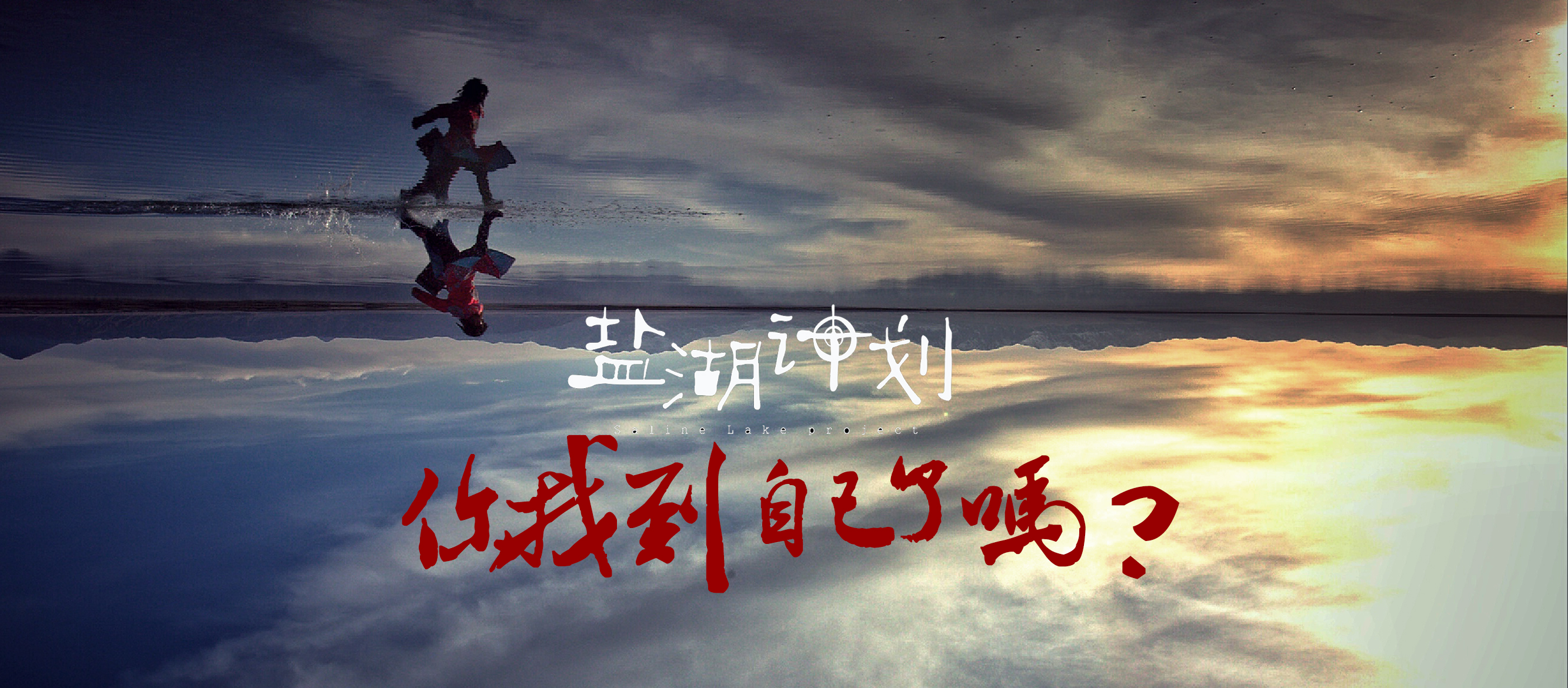 盐湖计划的海报-其他海报