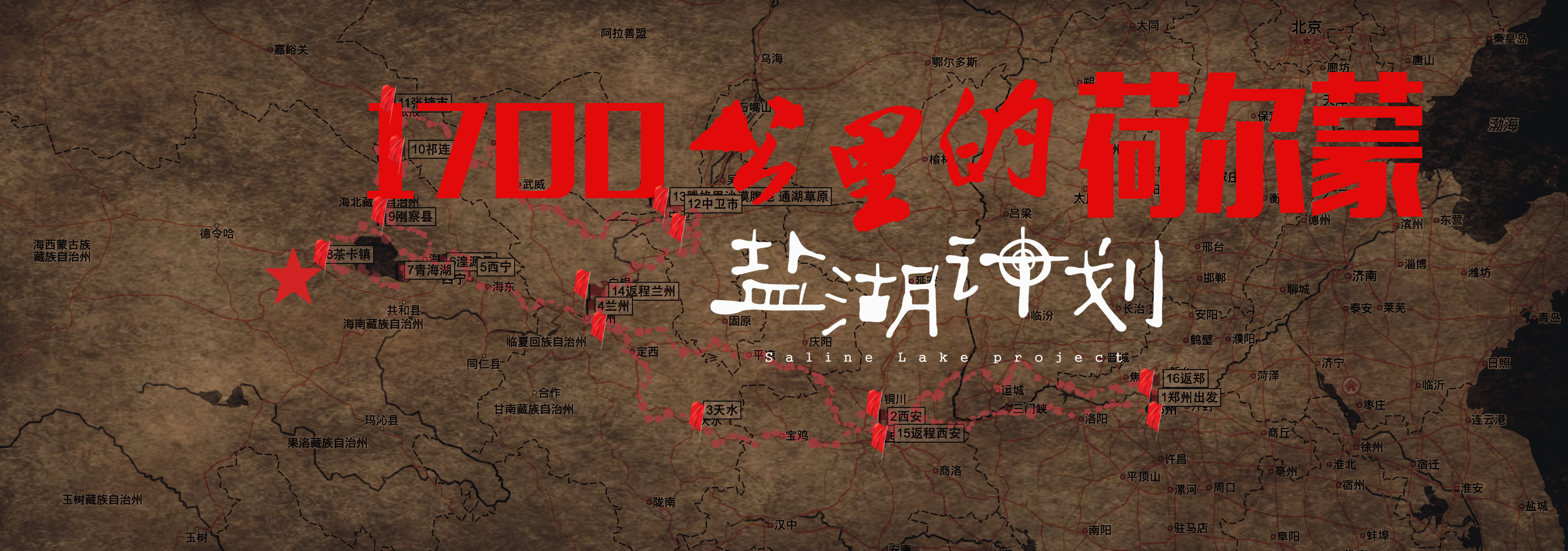 盐湖计划的海报-其他海报 中国大陆