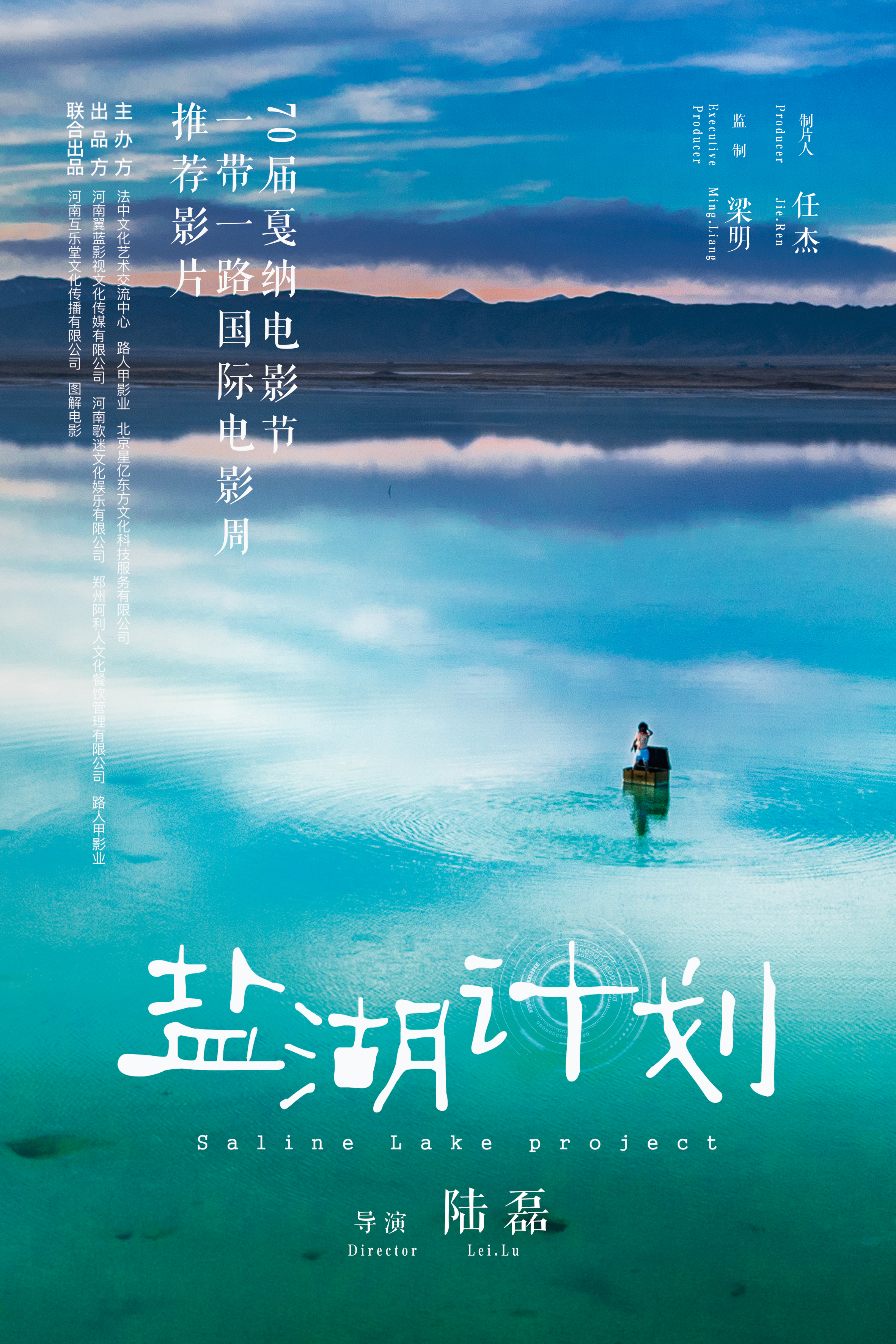 盐湖计划的海报-预告海报