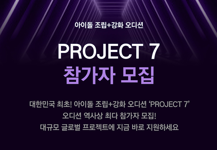 PROJECT 7的海报-预告海报 韩国