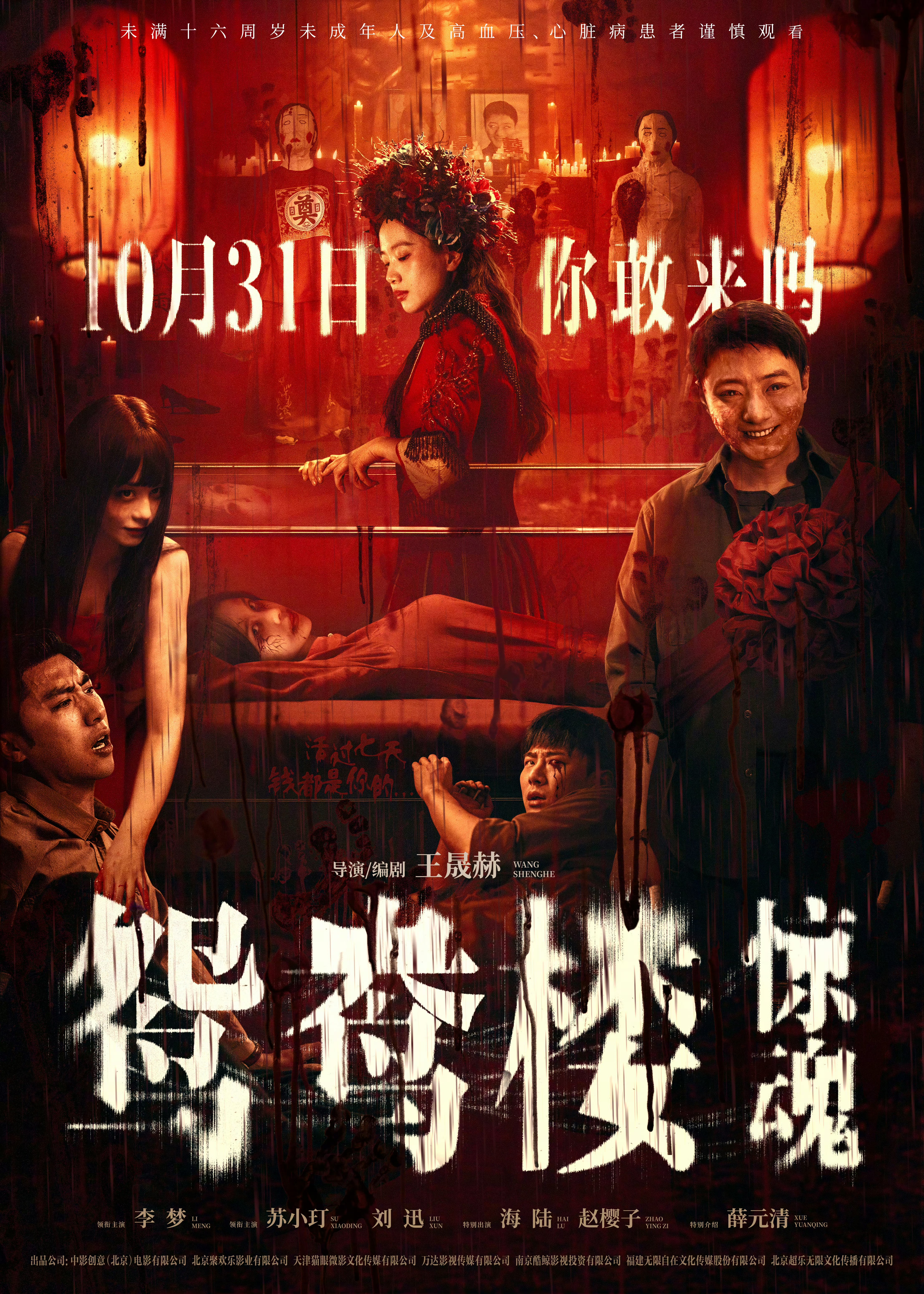 鸳鸯楼·惊魂的海报-正式海报 中国大陆