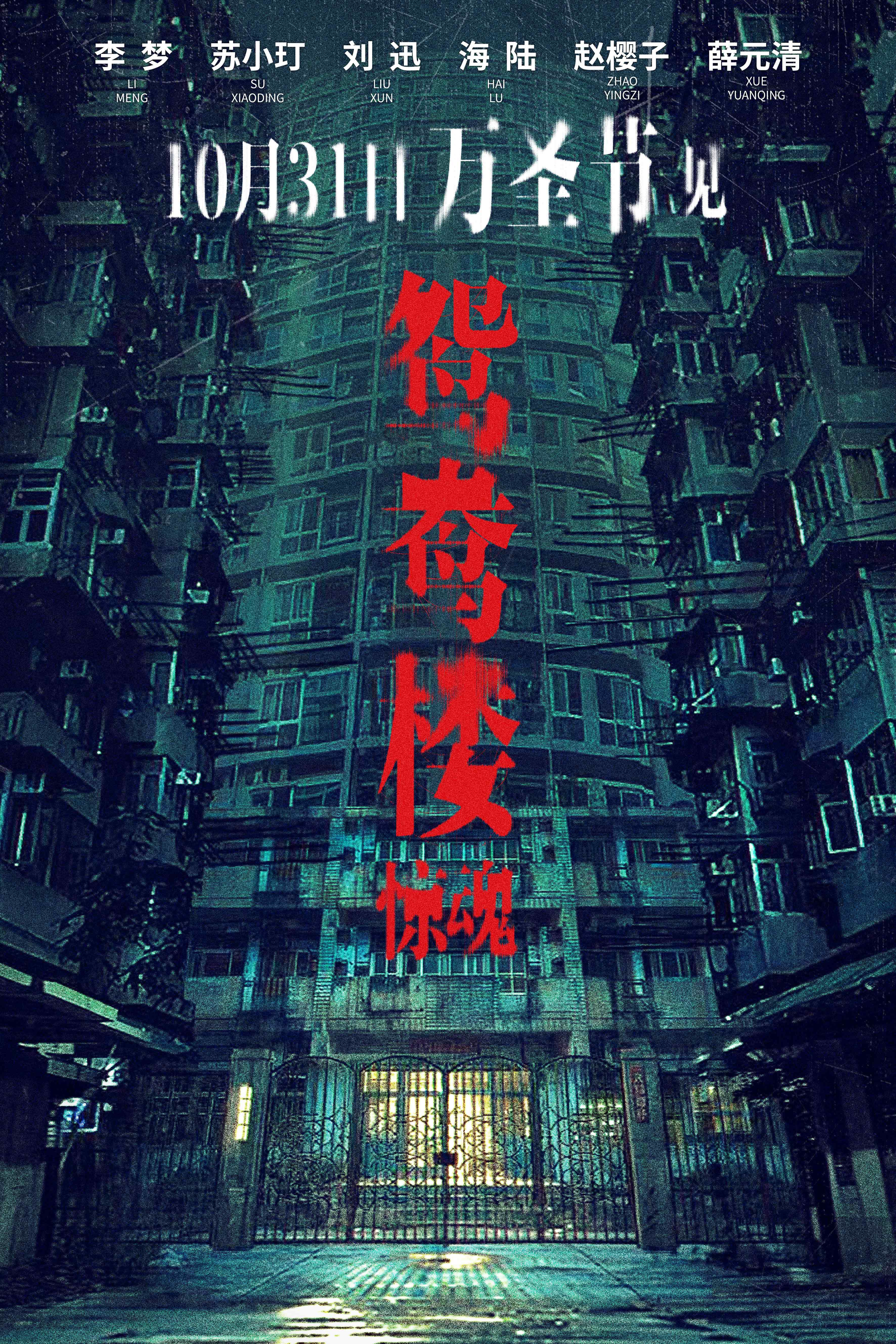 鸳鸯楼·惊魂的海报-其他海报 中国大陆