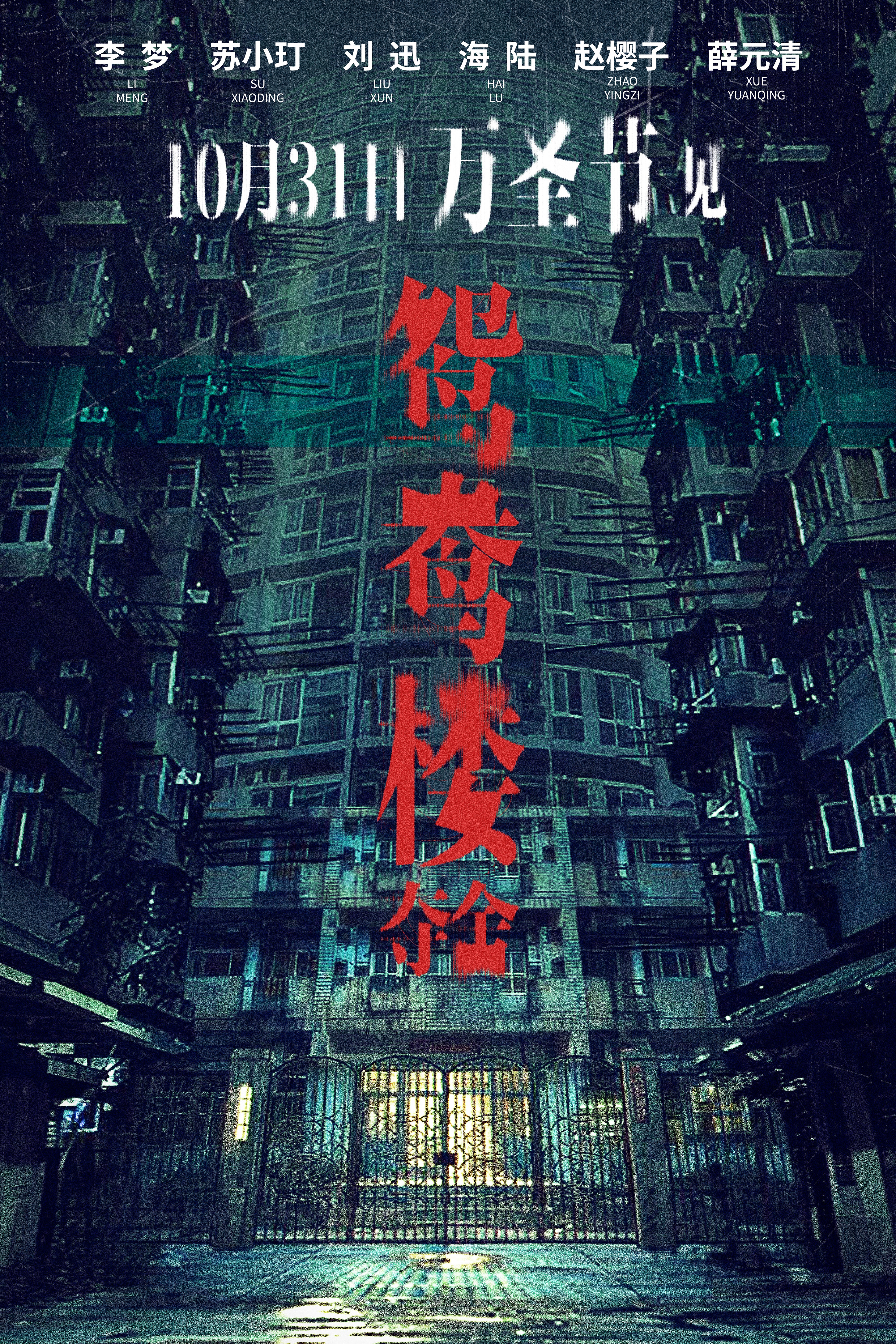 鸳鸯楼·惊魂的海报-正式海报 中国大陆