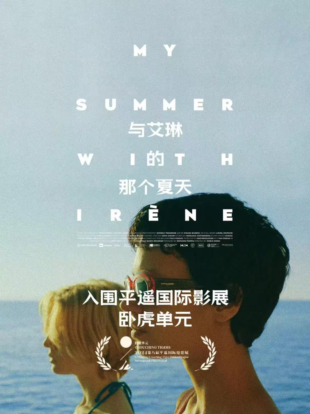 与艾琳的那个夏天的海报-正式海报 中国大陆