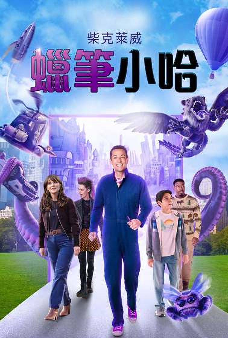 哈罗德和紫色蜡笔的海报-正式海报