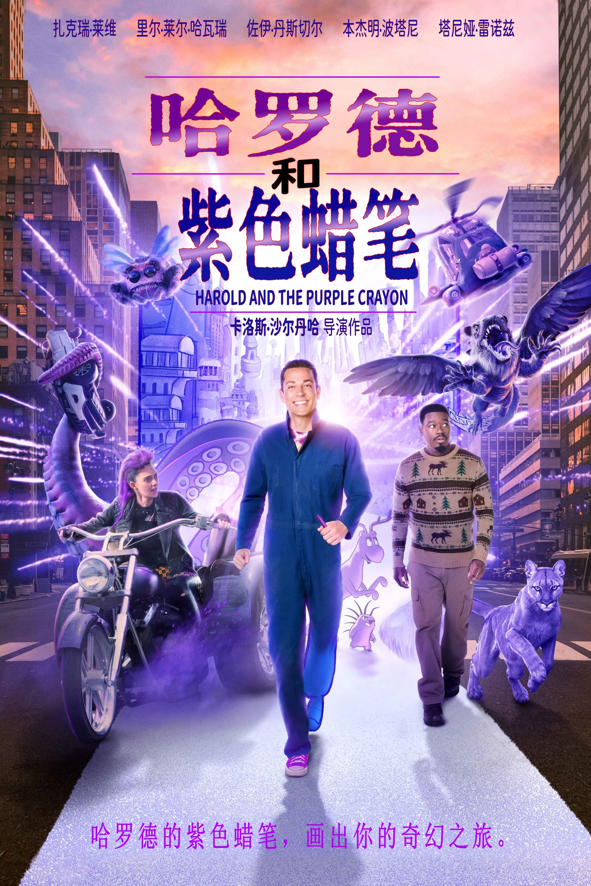 哈罗德和紫色蜡笔的海报-其他海报