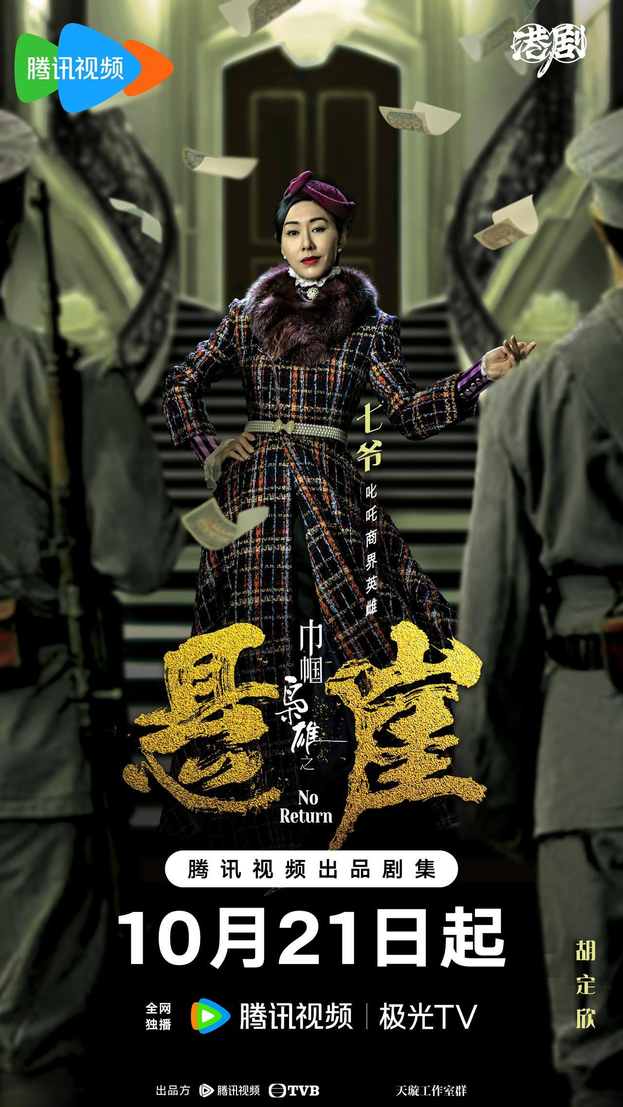 巾帼枭雄之悬崖的海报-角色海报 中国大陆