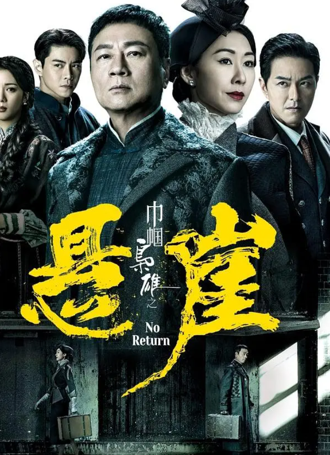 巾帼枭雄之悬崖的海报-其他海报 中国香港