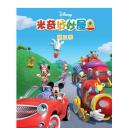 米奇妙妙屋 第三季