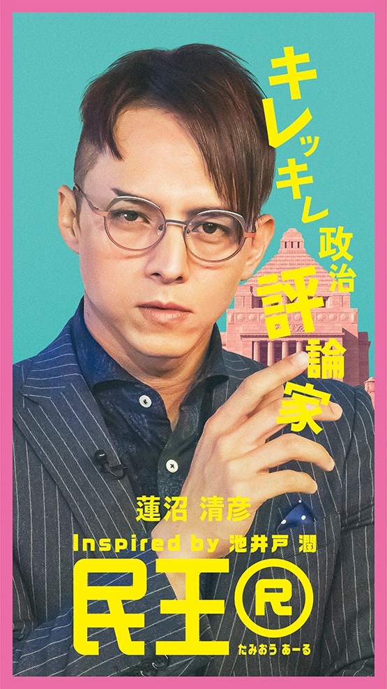 民王R的海报-角色海报 日本