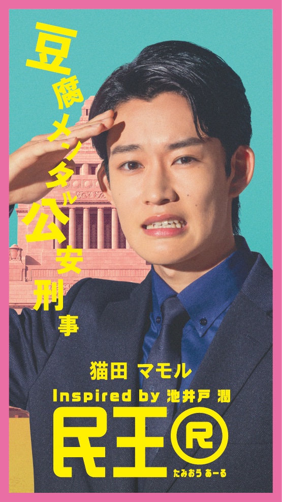 民王R的海报-角色海报 日本