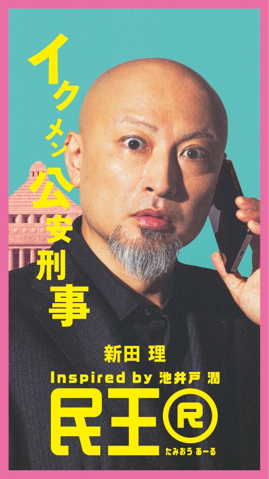 民王R的海报-角色海报 日本