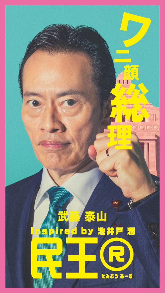 民王R的海报-角色海报 日本