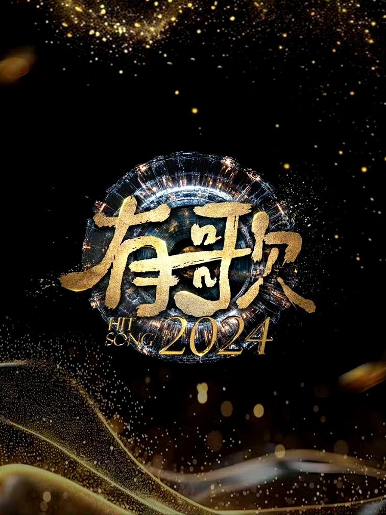 有歌2024的海报-正式海报
