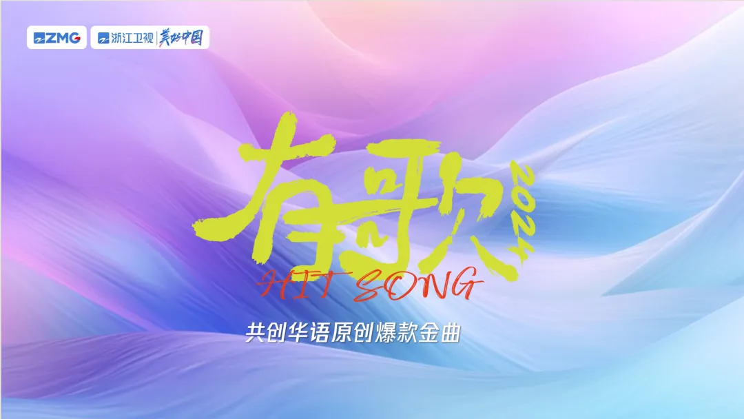 有歌2024的海报-预告海报