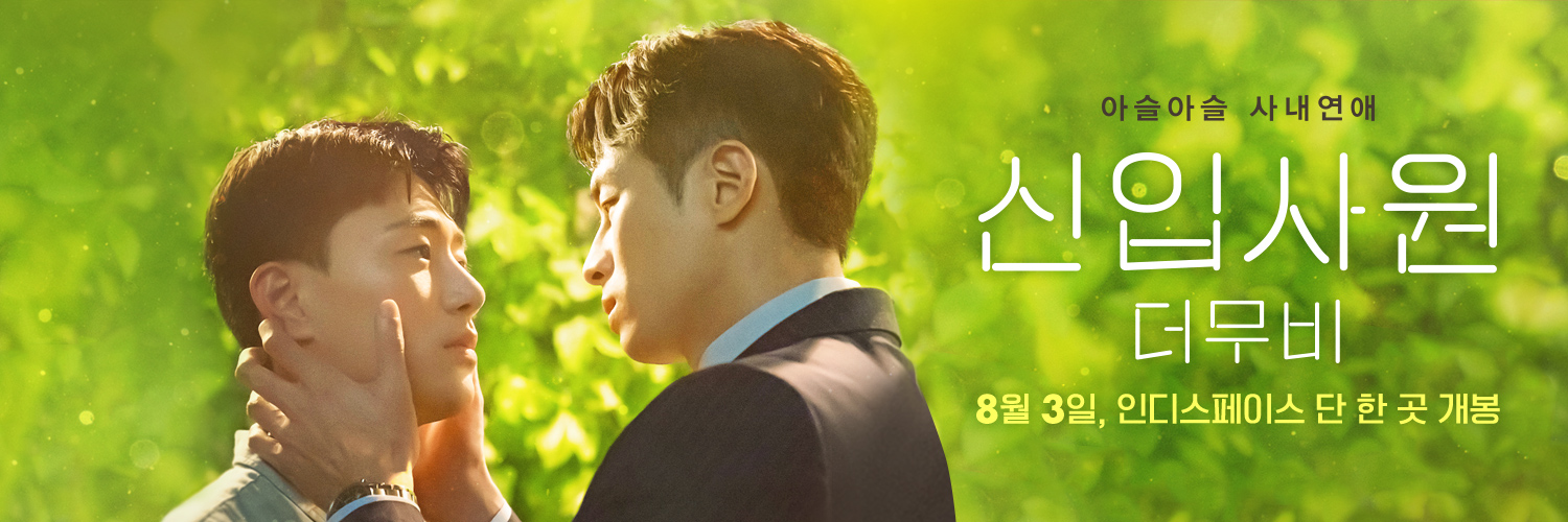 新进职员：电影版的海报-正式海报 韩国