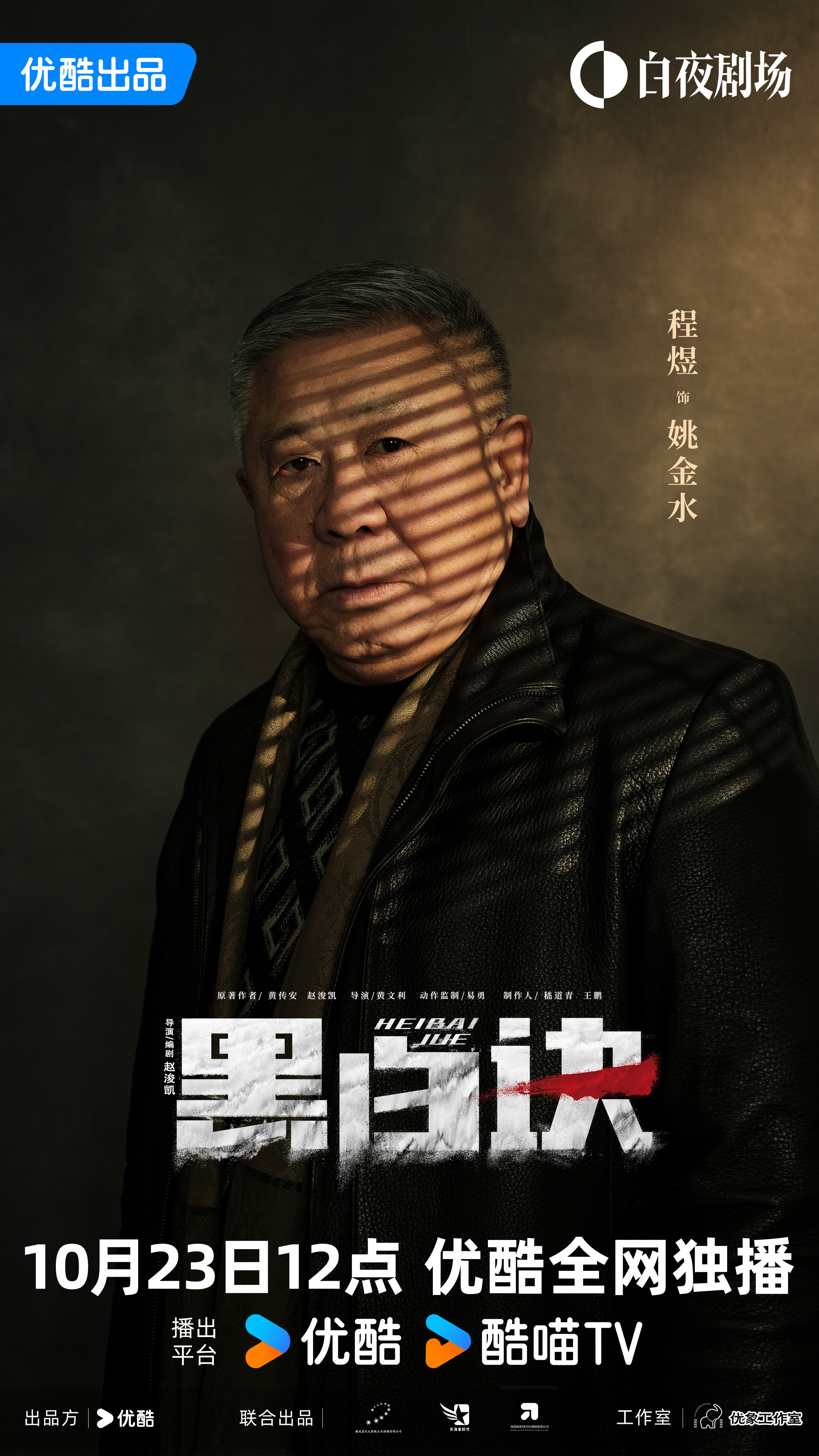 黑白诀的海报-角色海报 中国大陆