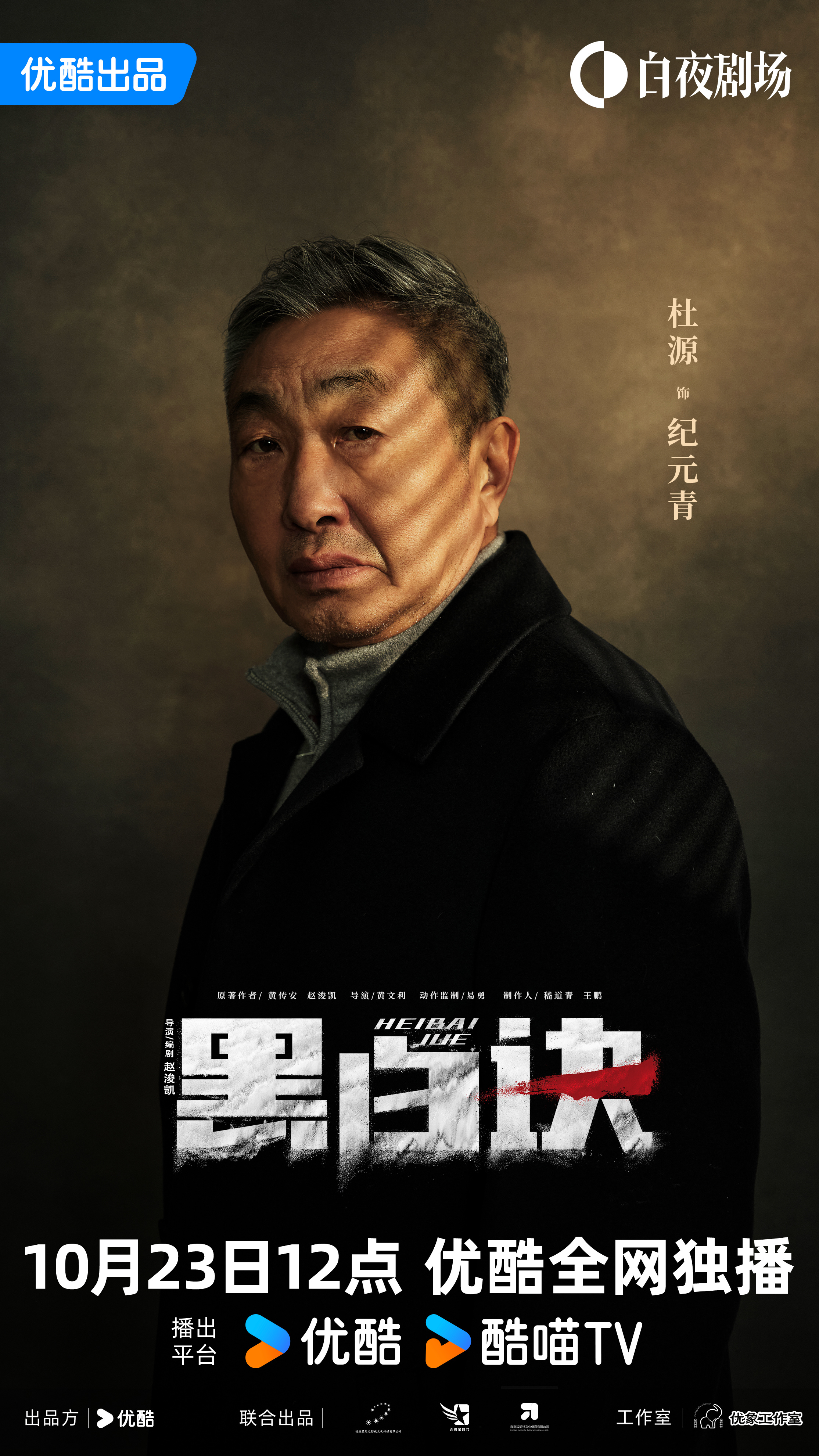 黑白诀的海报-角色海报 中国大陆