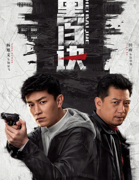 黑白诀的海报-其他海报 中国大陆