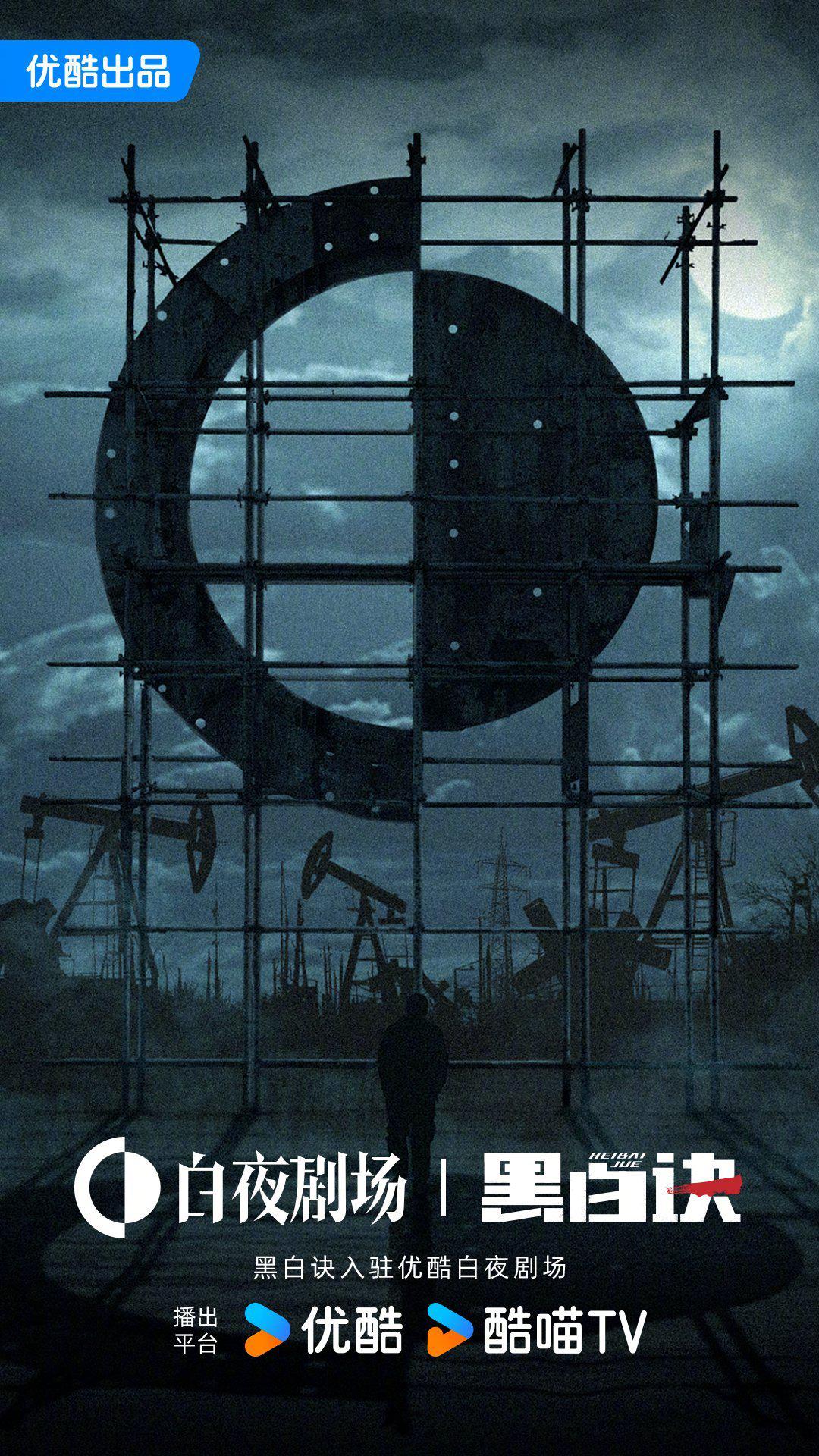 黑白诀的海报-其他海报