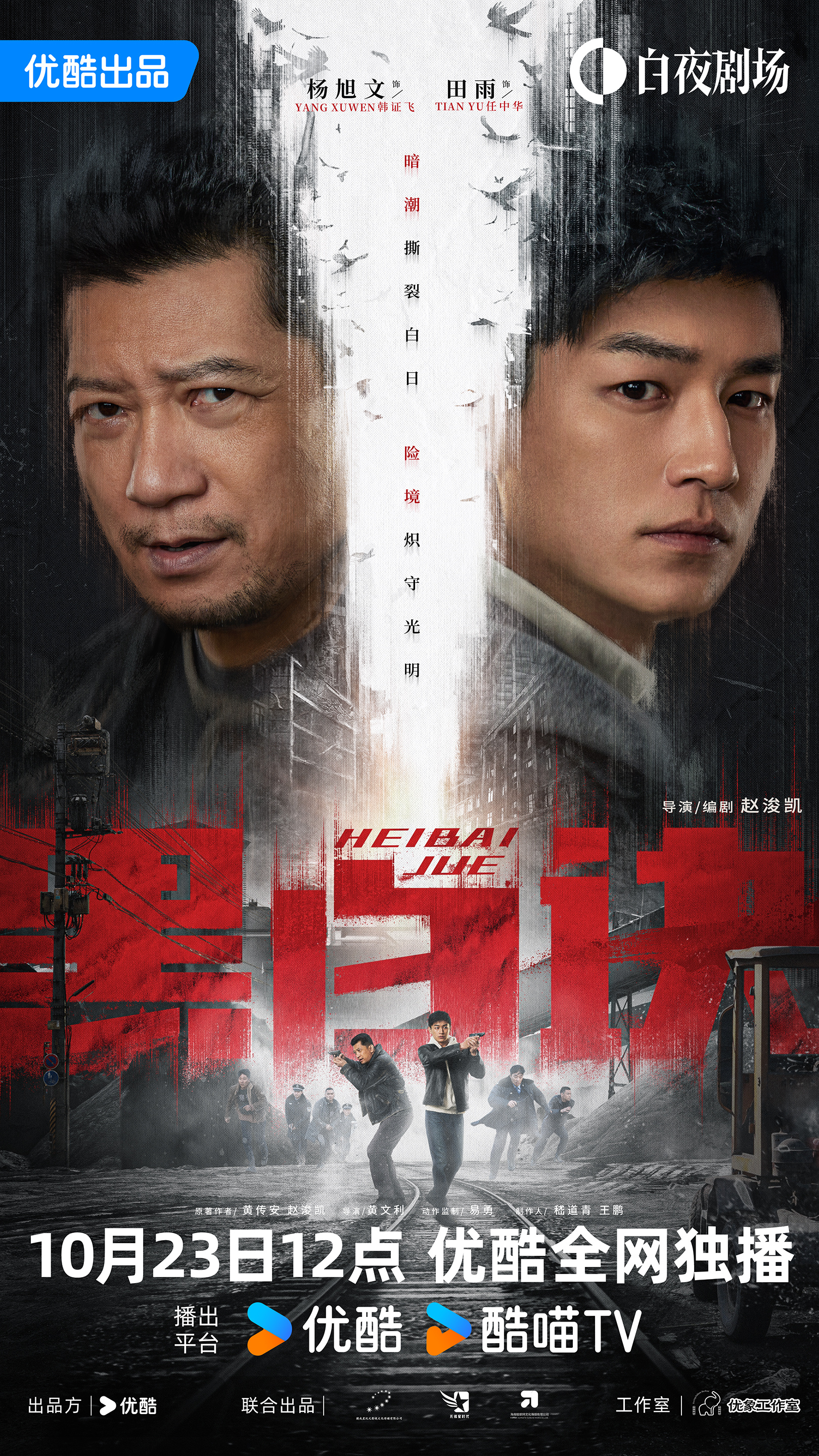 黑白诀的海报-正式海报 中国大陆