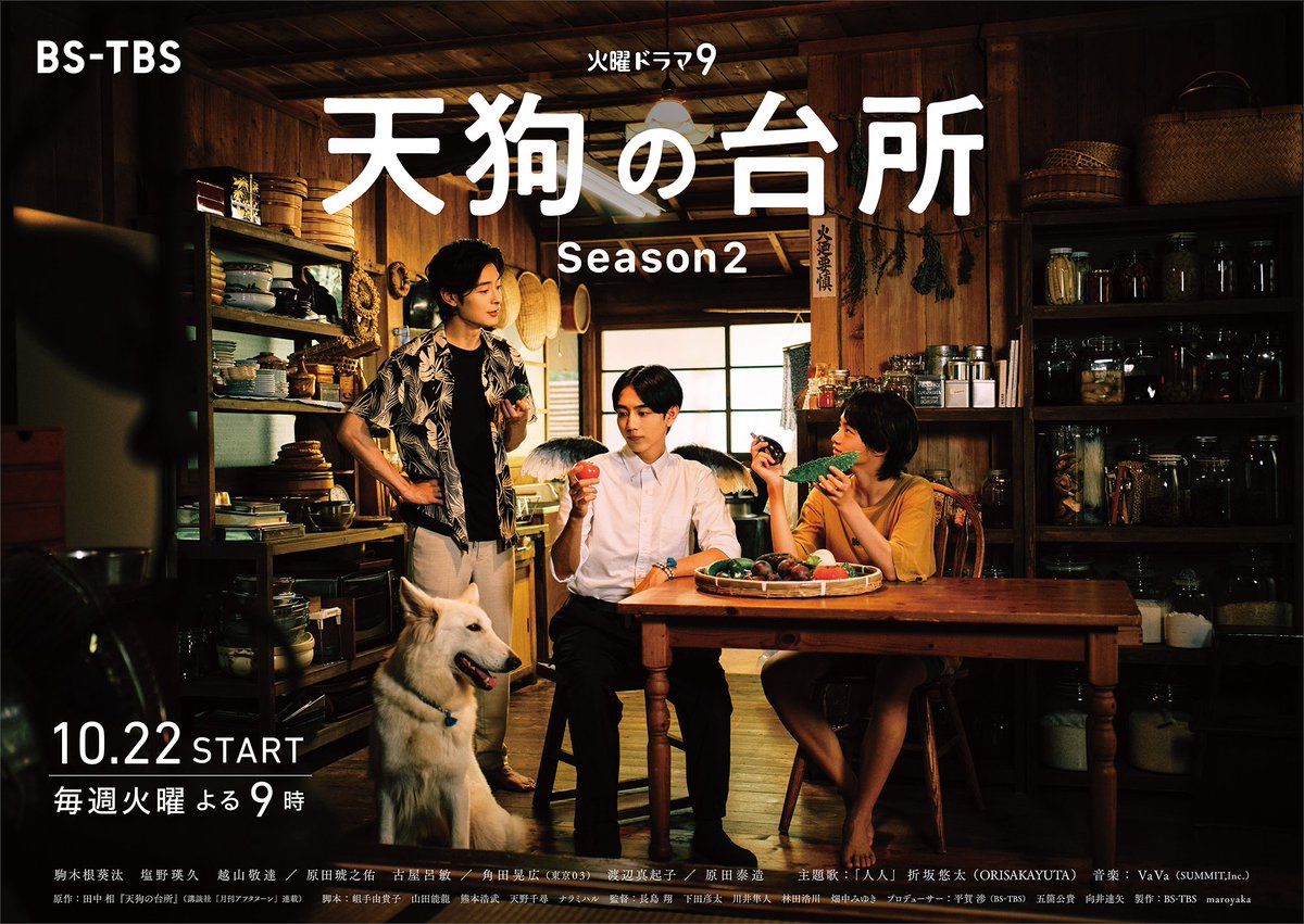 天狗的厨房 第二季的海报-正式海报