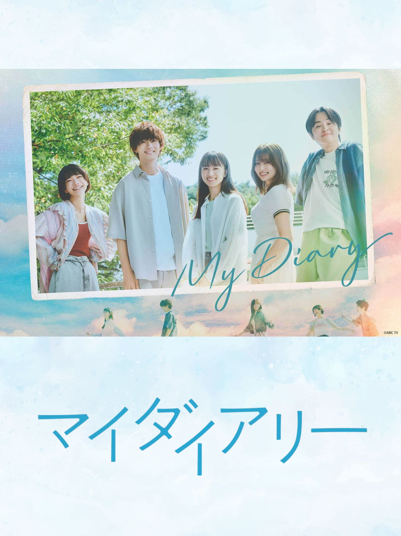 我的日记的海报-正式海报