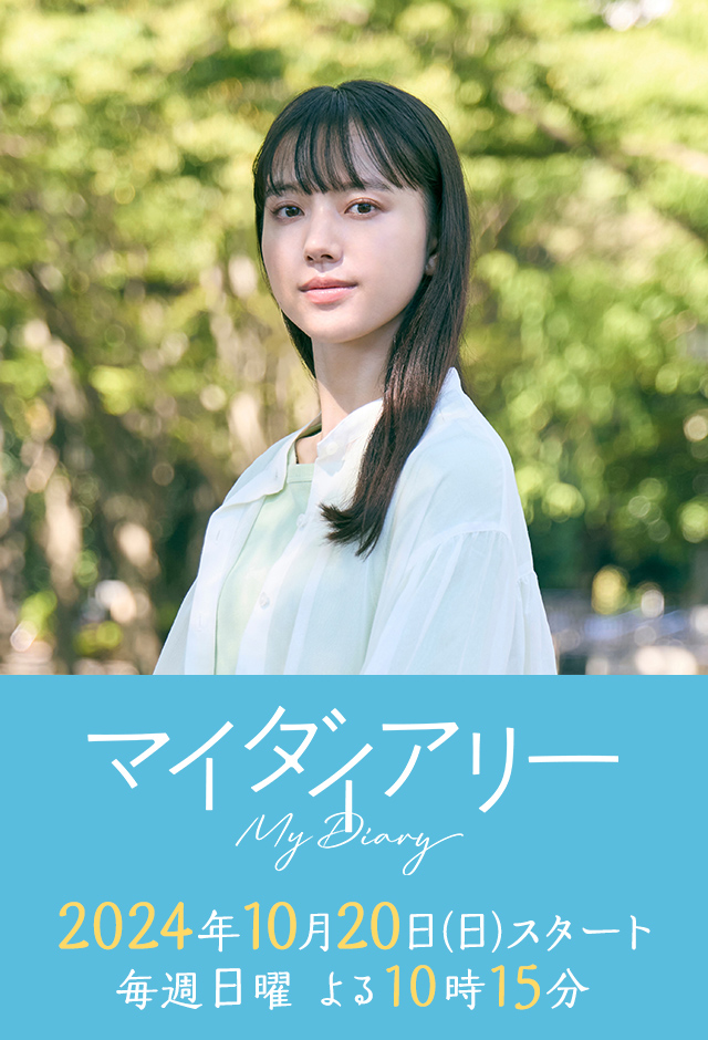 我的日记的海报-预告海报