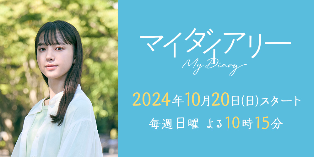 我的日记的海报-预告海报