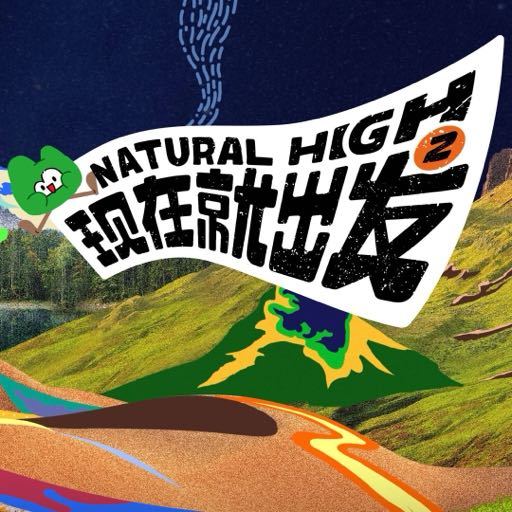 现在就出发 第二季的海报-预告海报 中国大陆