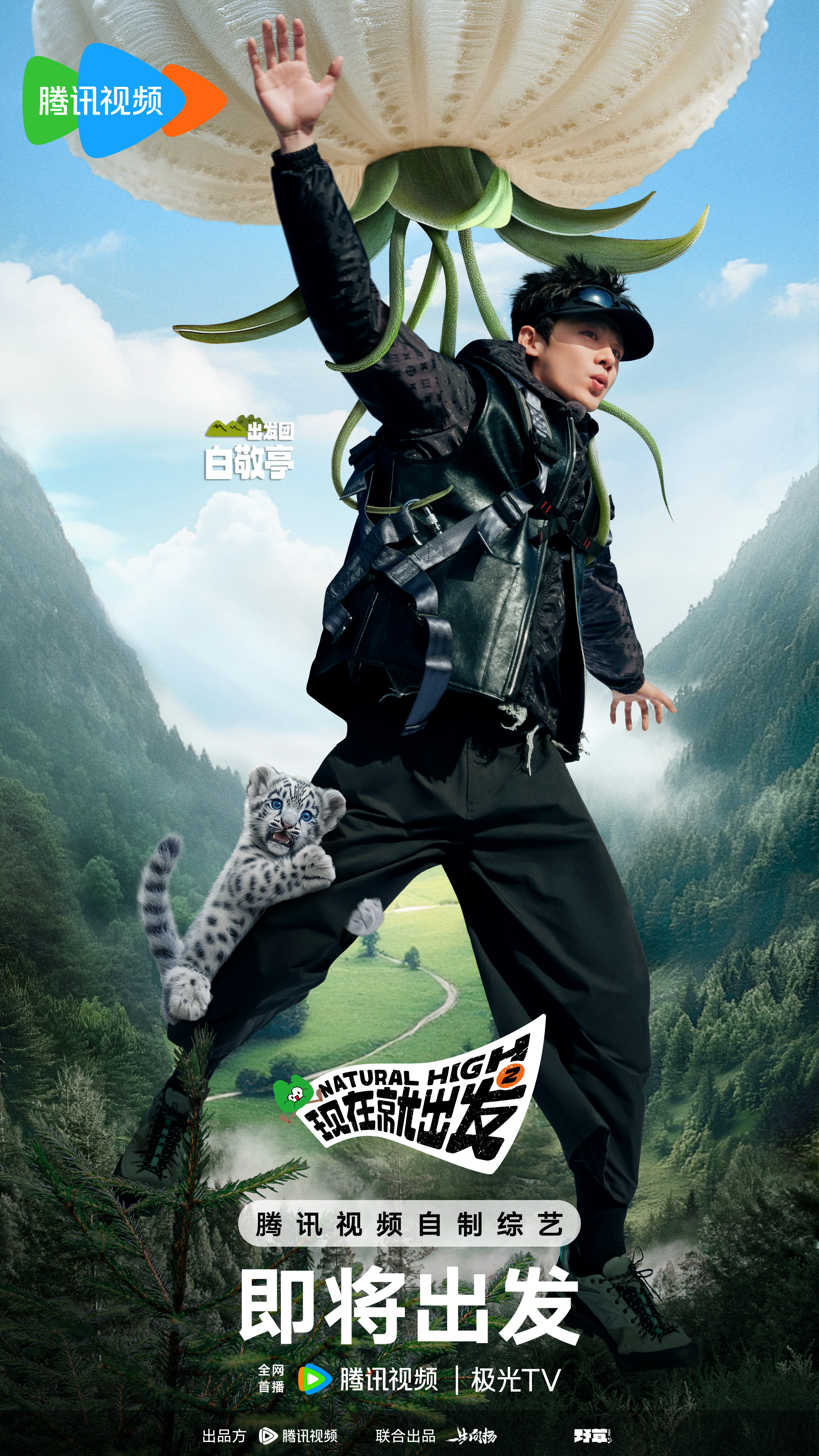 现在就出发 第二季的海报-角色海报 中国大陆