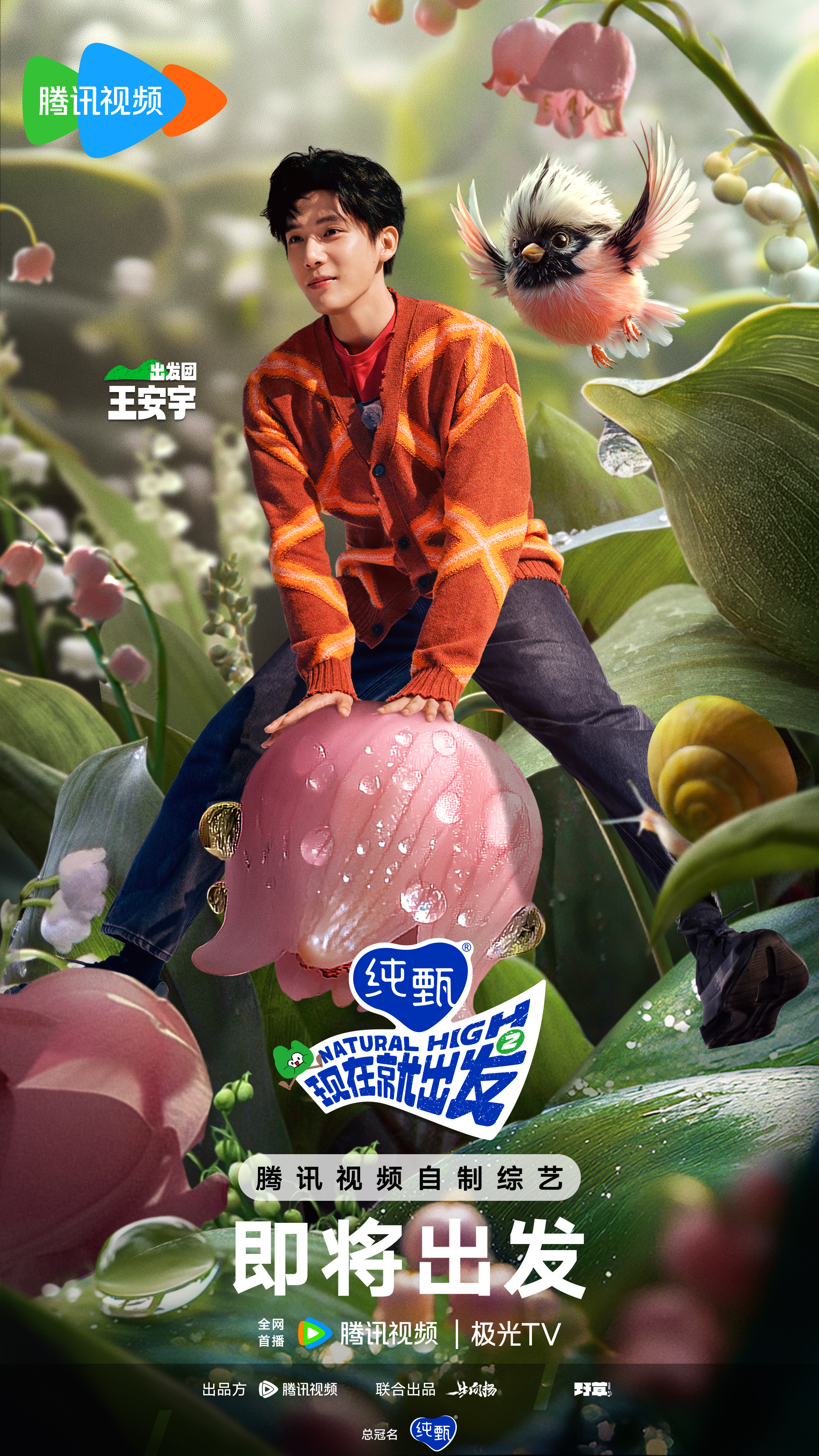 现在就出发 第二季的海报-角色海报 中国大陆