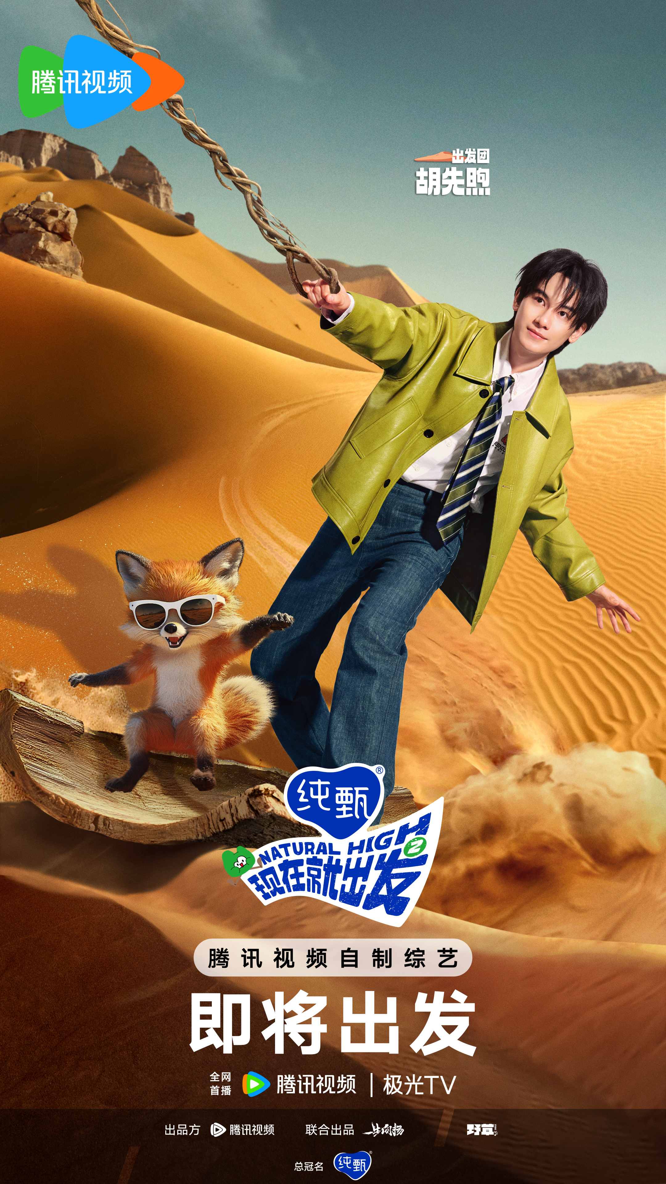 现在就出发 第二季的海报-角色海报 中国大陆