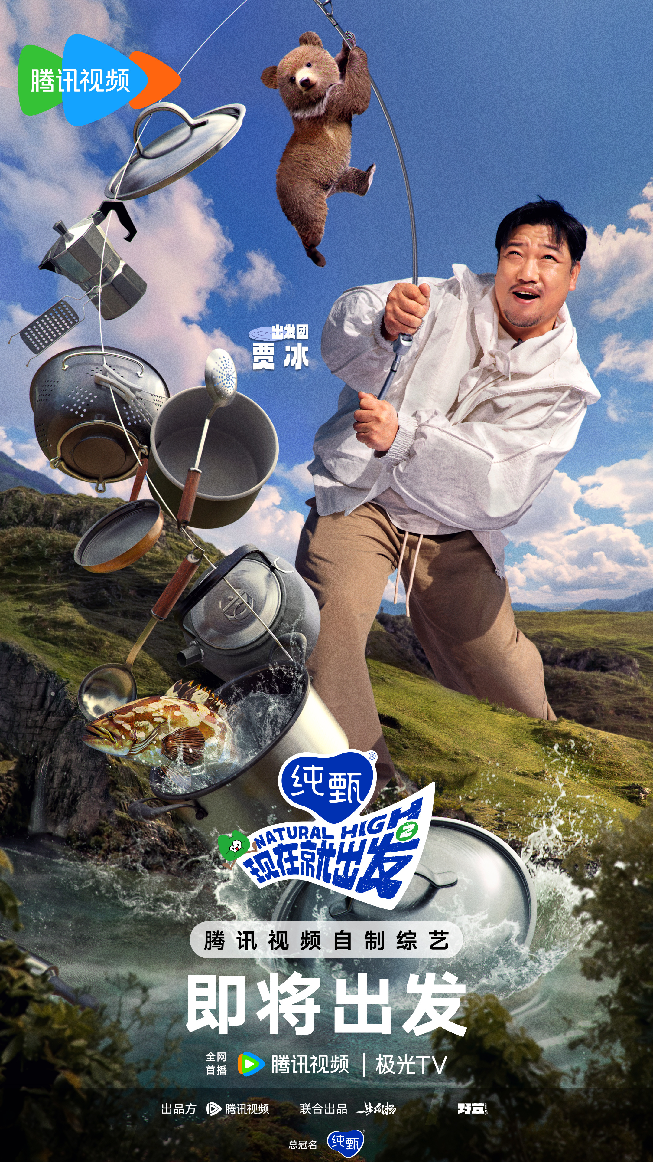 现在就出发 第二季的海报-角色海报 中国大陆