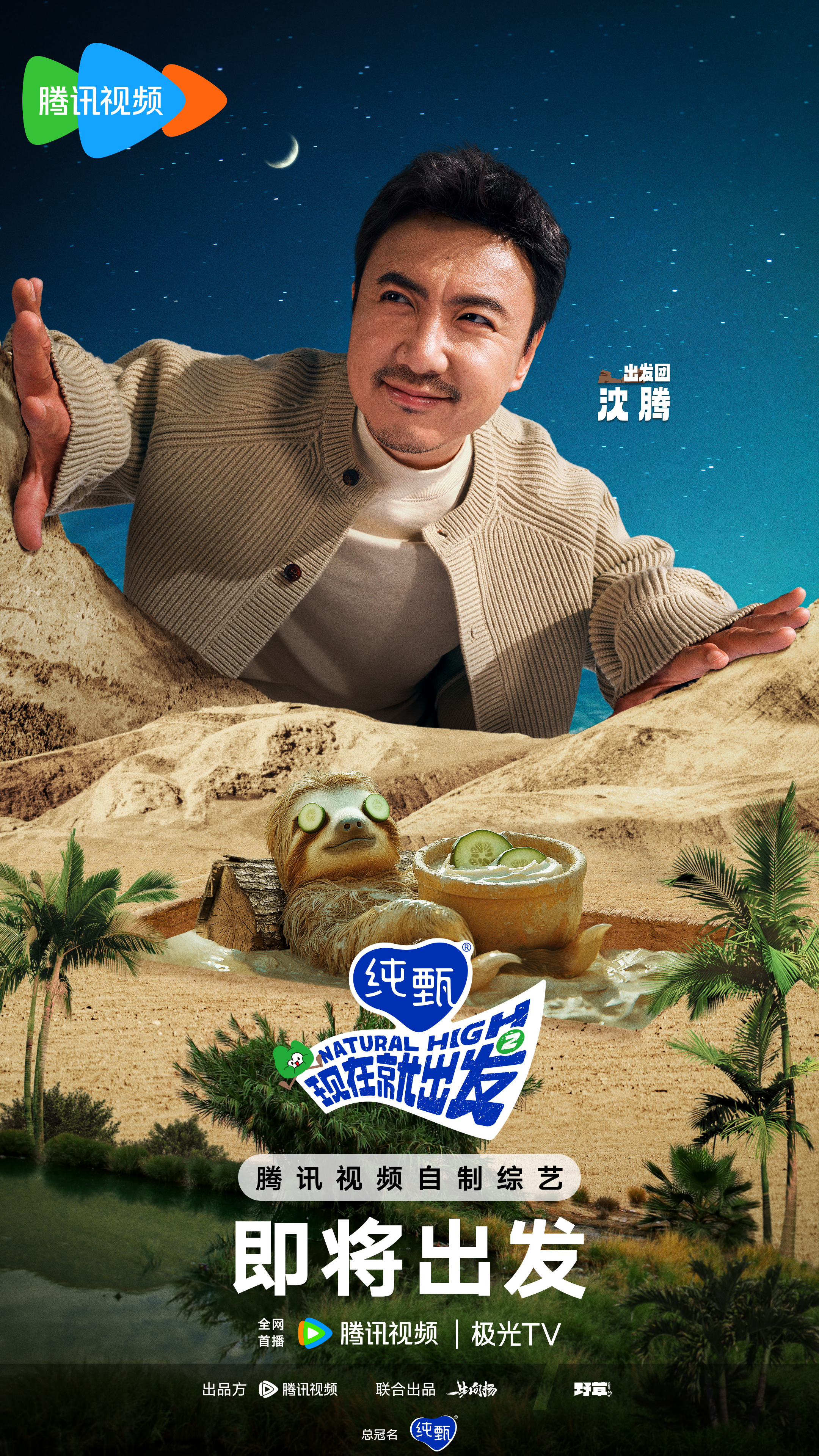 现在就出发 第二季的海报-角色海报 中国大陆