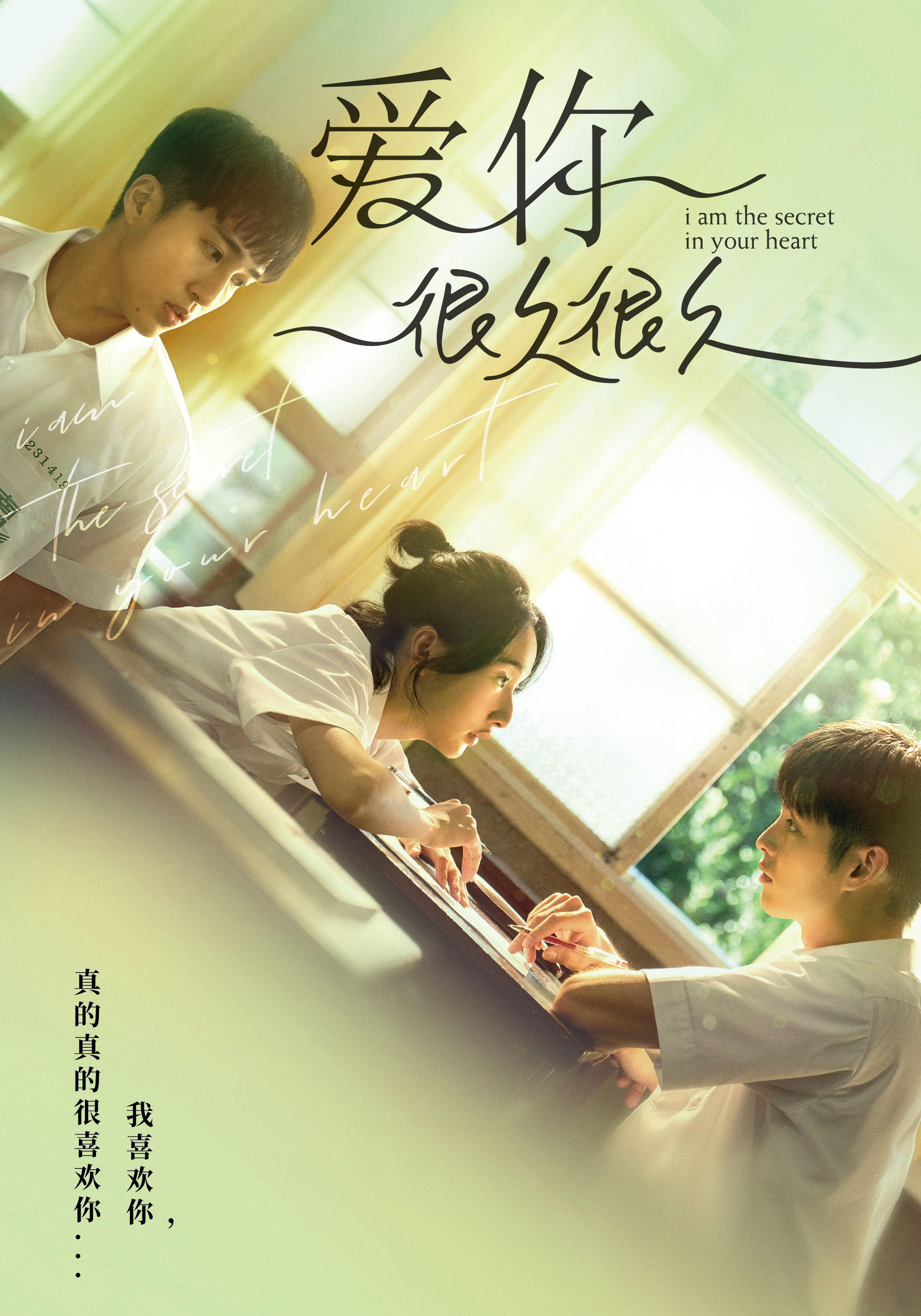 爱你很久很久的海报-预告海报 中国大陆