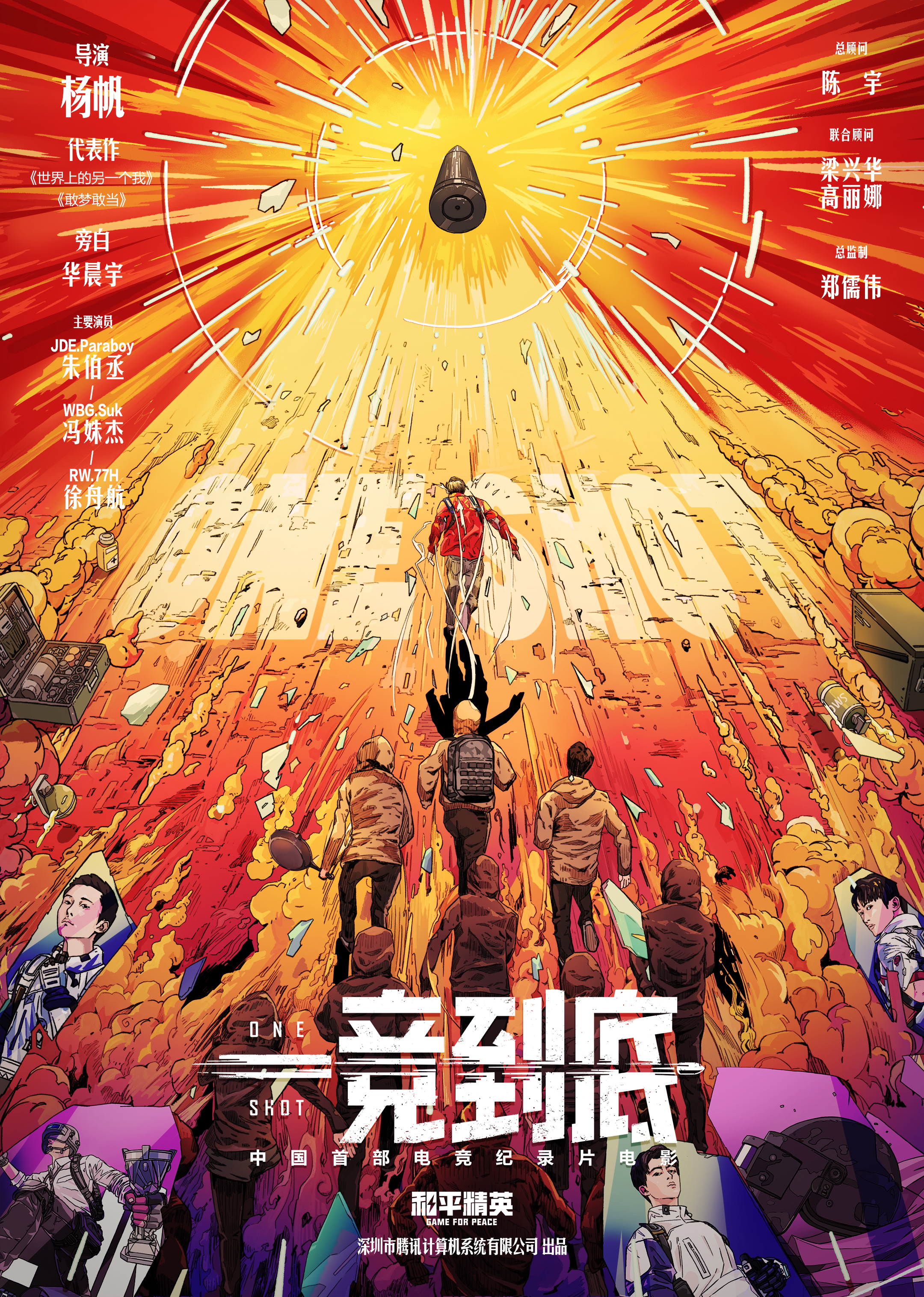 一竞到底的海报-正式海报 中国大陆