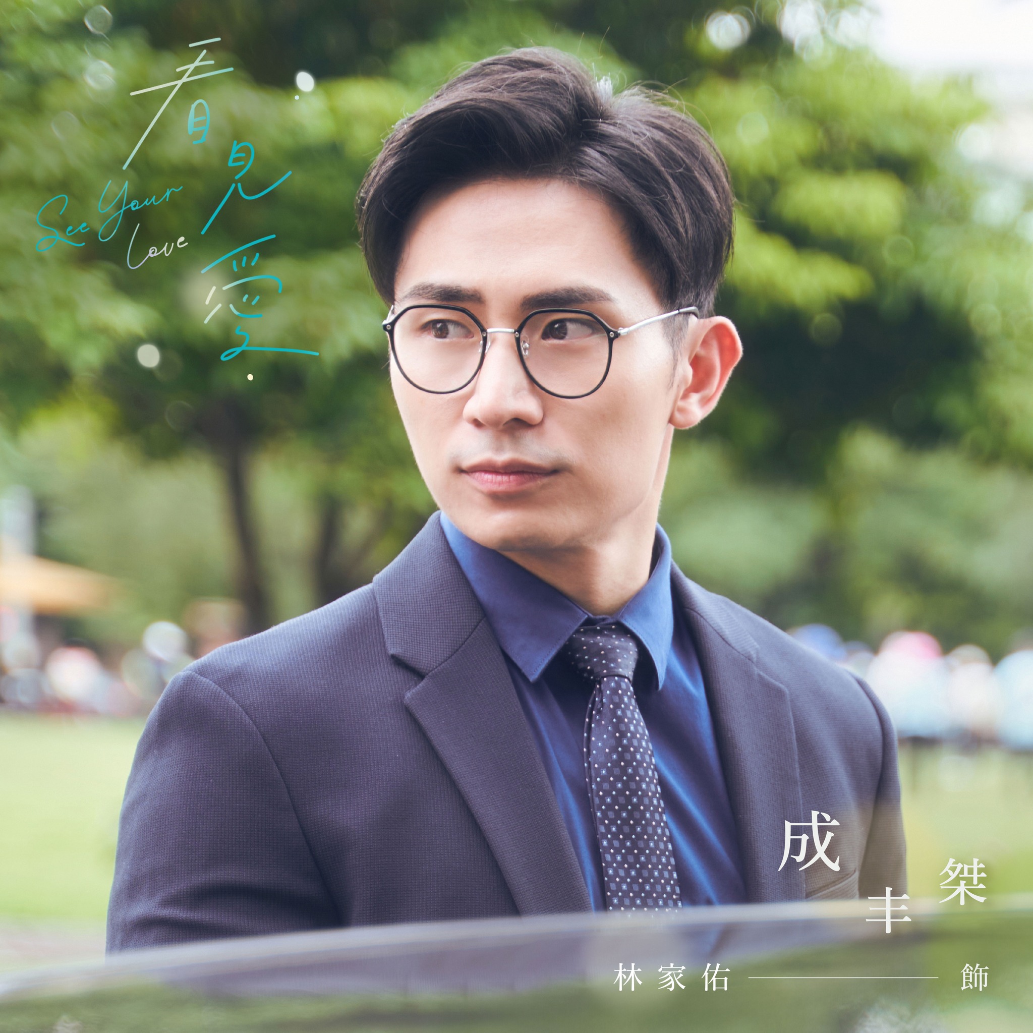 看见爱的海报-角色海报