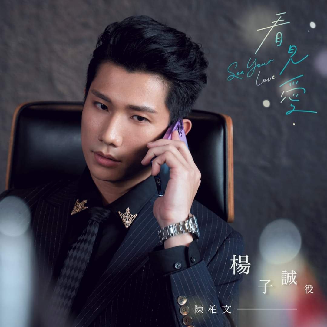 看见爱的海报-角色海报