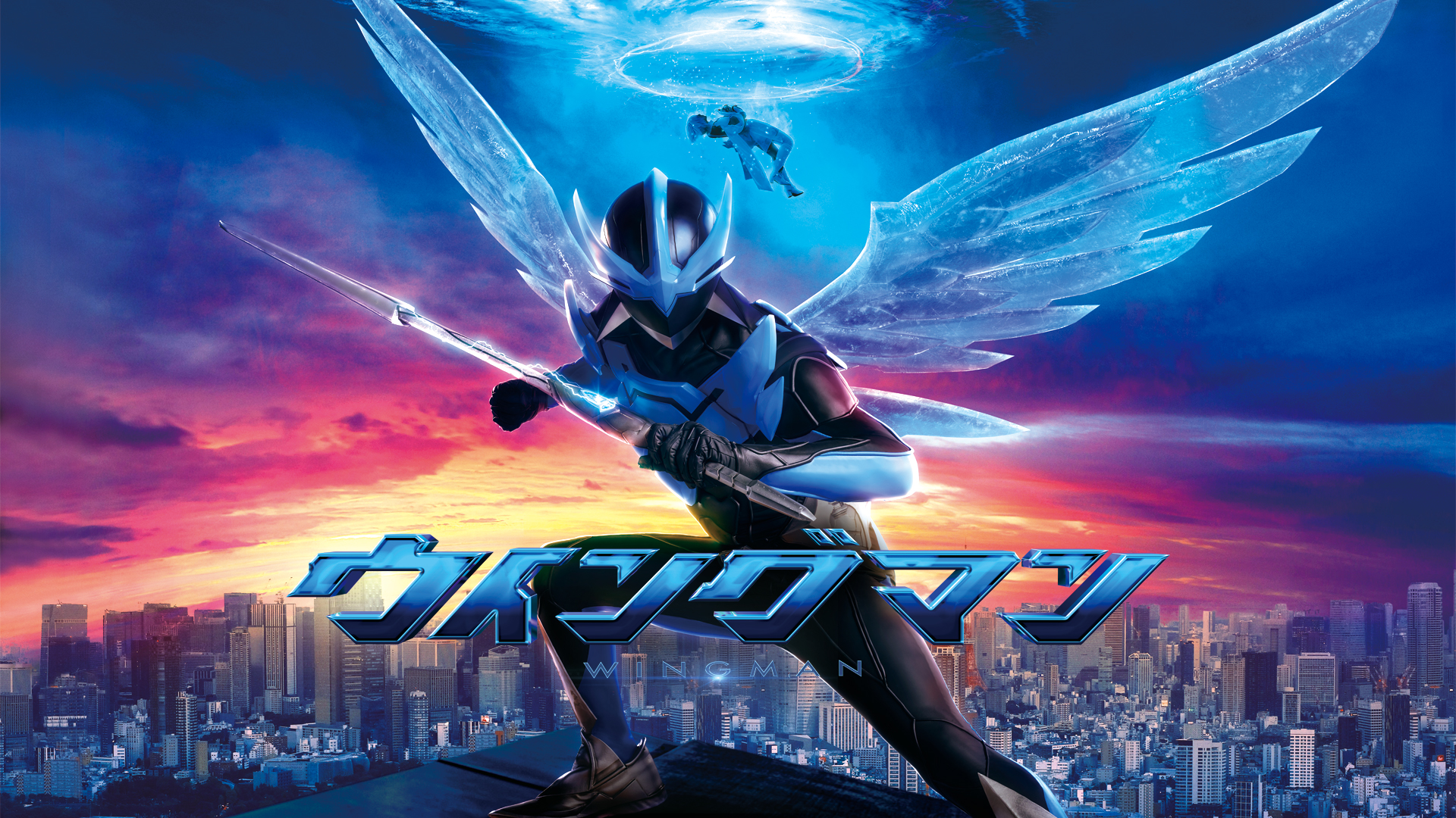 银翼超人的海报-正式海报