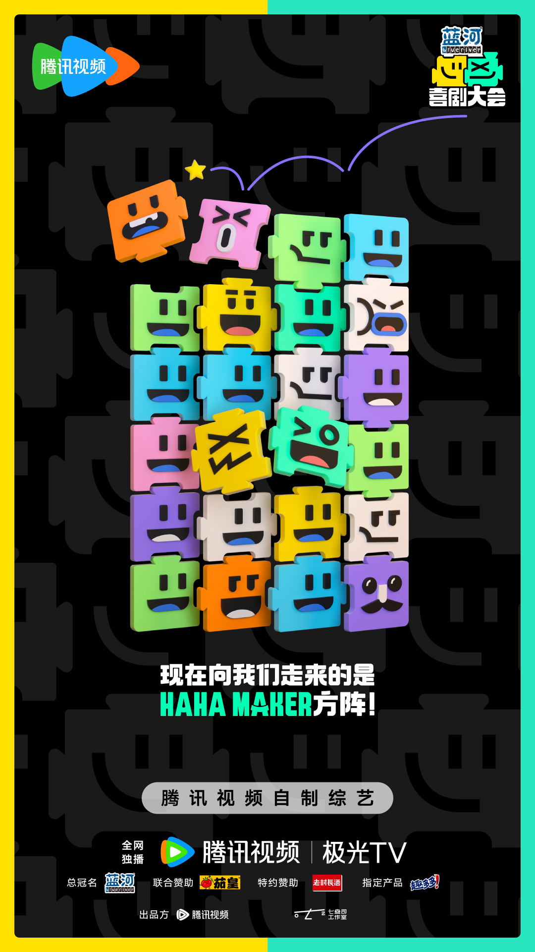 喜剧大会的海报-正式海报 中国大陆