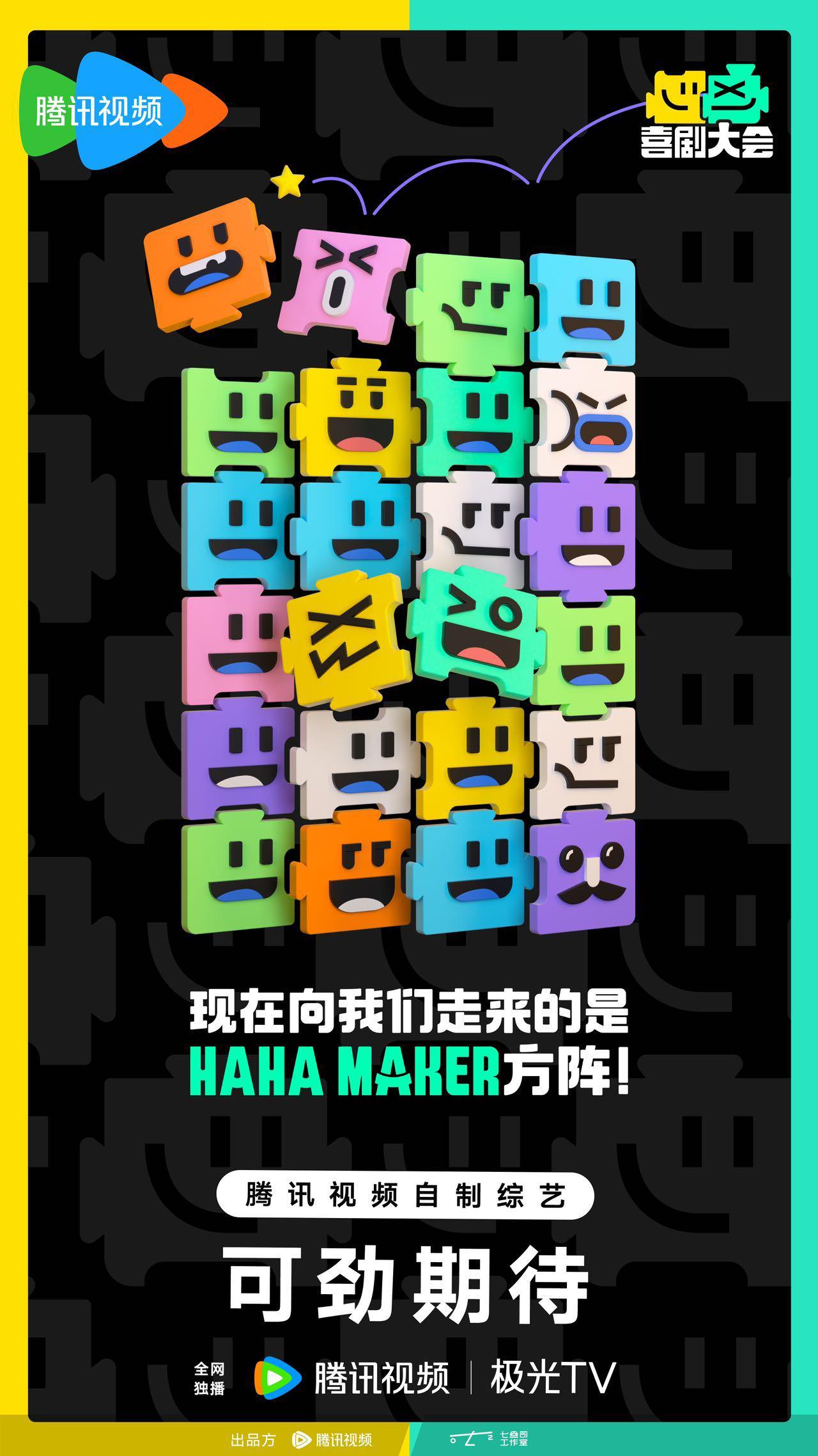 喜剧大会的海报-正式海报