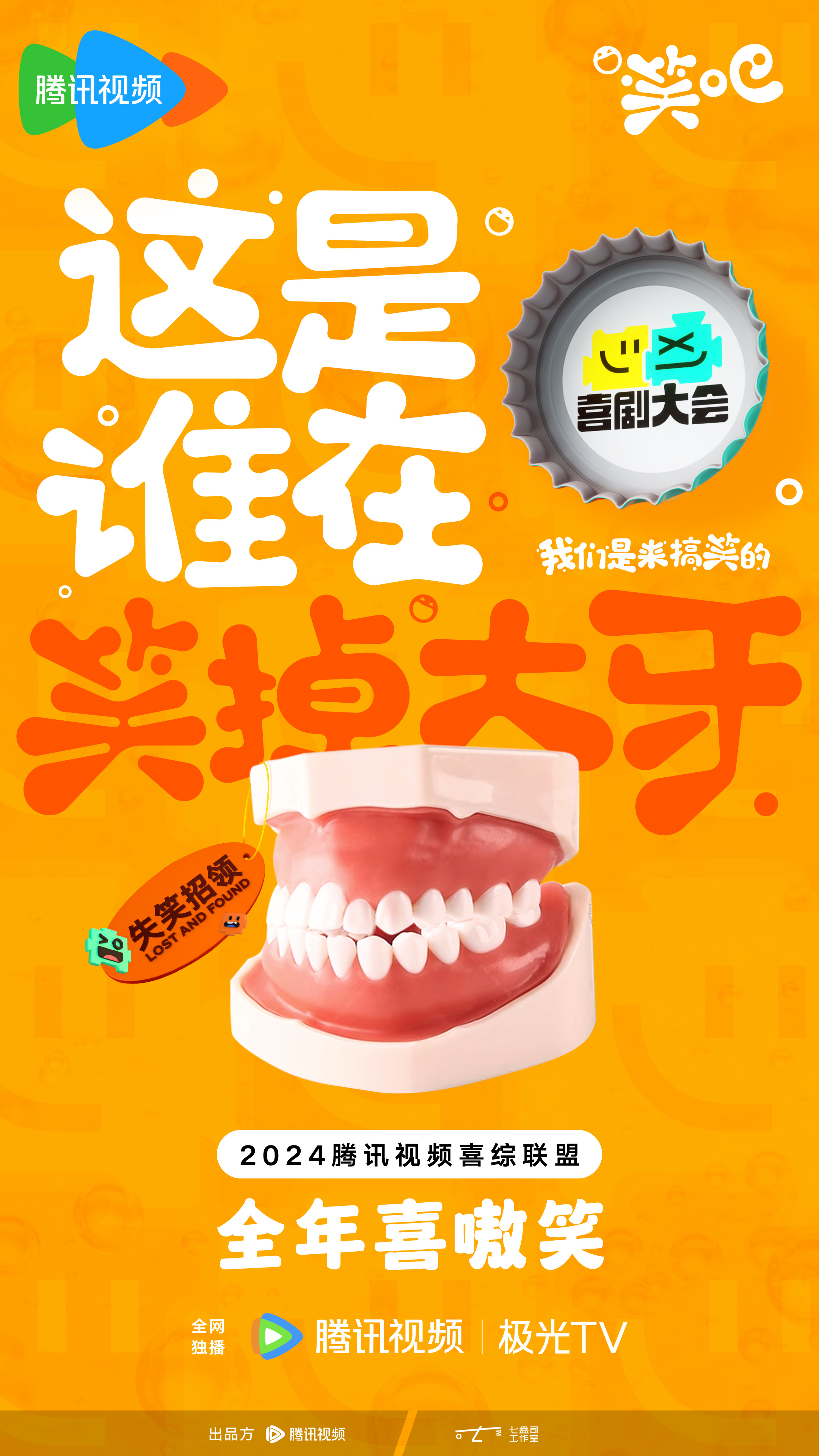 喜剧大会的海报-预告海报 中国大陆