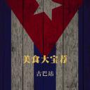 古巴大宝荐
