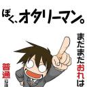 我是御宅上班族