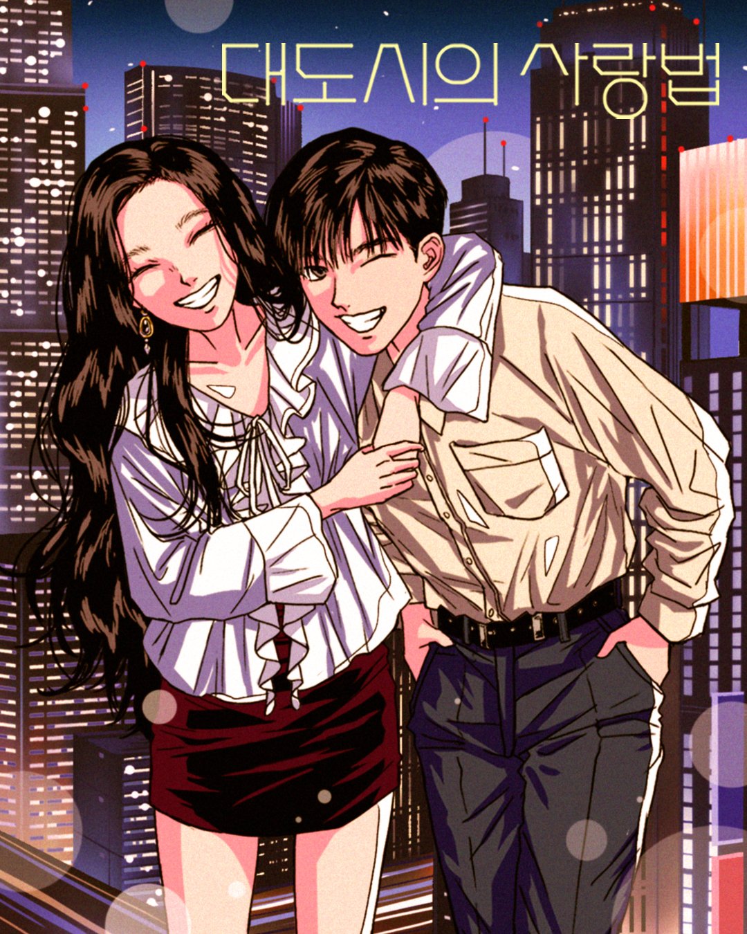 大都市的爱情法的海报-其他海报 插图合作版