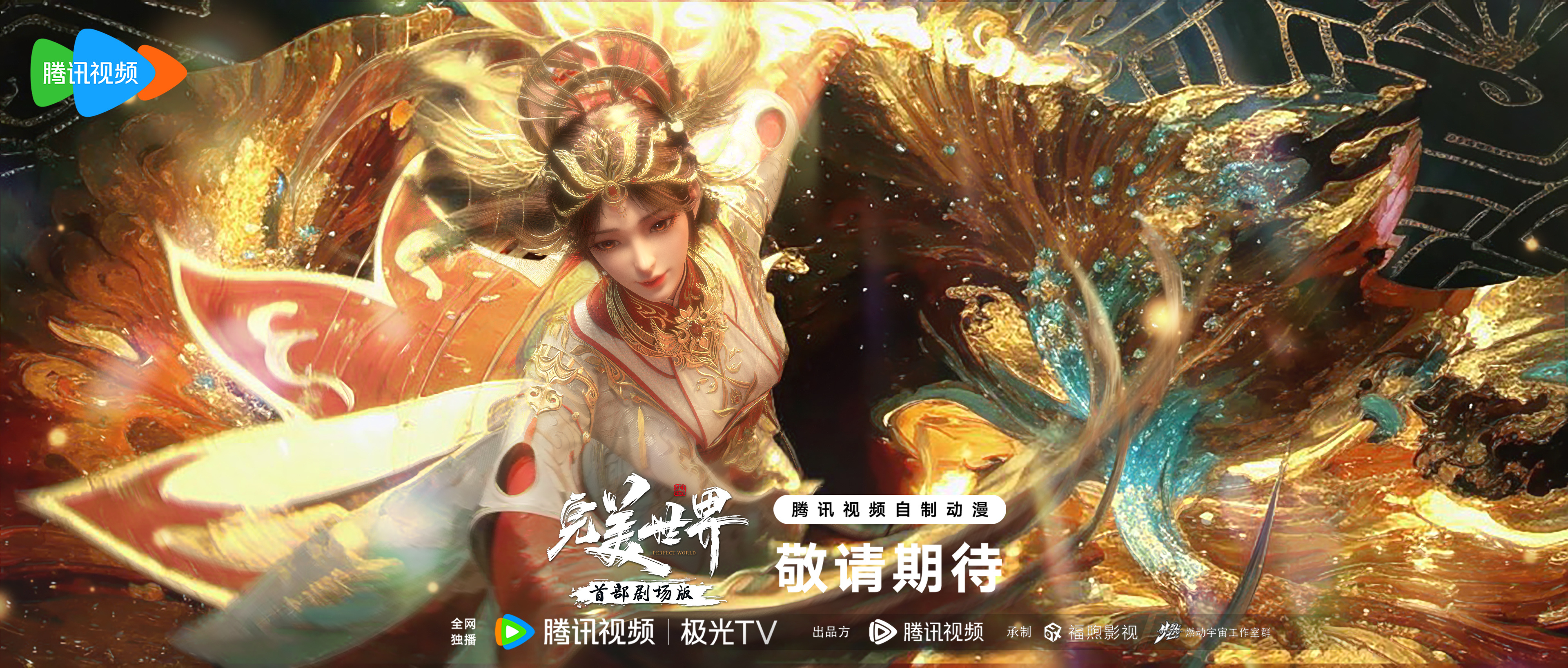 完美世界剧场版的海报-角色海报 中国大陆