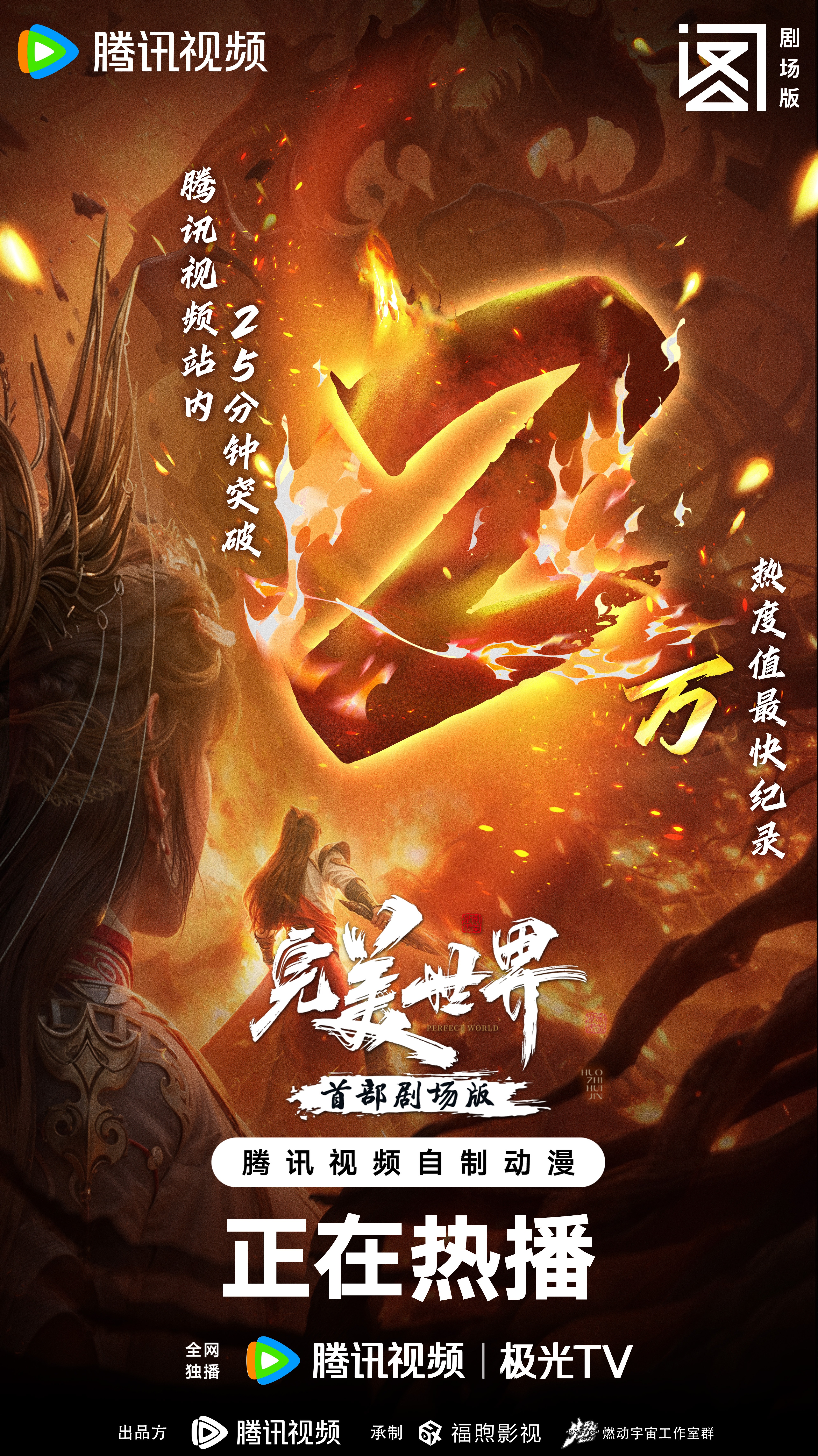 完美世界剧场版的海报-正式海报 中国大陆