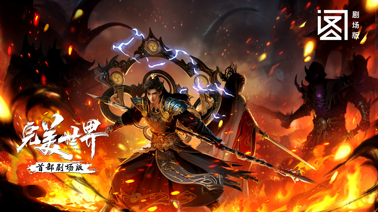 完美世界剧场版的海报-正式海报 中国大陆