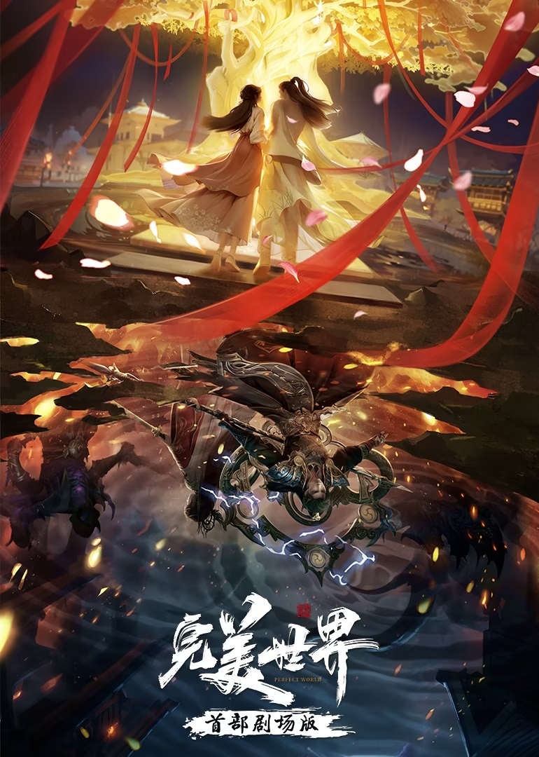 完美世界剧场版的海报-正式海报 中国大陆